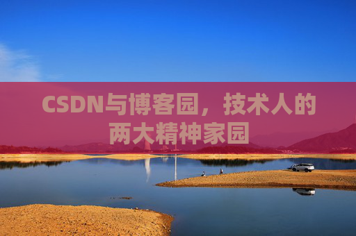 CSDN与博客园，技术人的两大精神家园