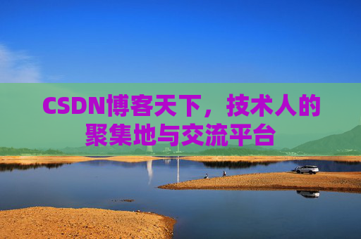 CSDN博客天下，技术人的聚集地与交流平台